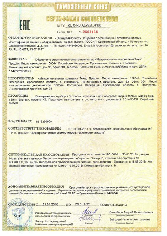 Сертификат соответствия на теплый коврик STEM Energy Сертификат соответствия на теплый коврик STEM Energy