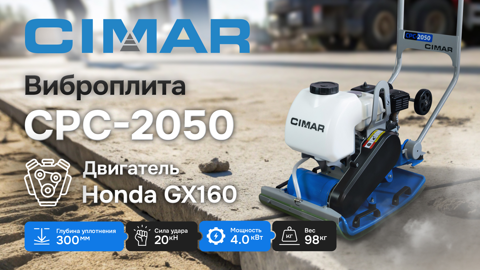 Прямоходные бензиновые виброплиты CIMAR: CPC-1550-H и CPC-2050-H