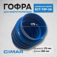 Гофра для ECT-73P-2A