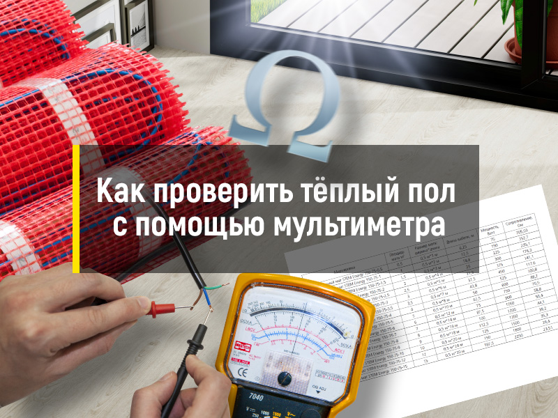Использование мультиметра для проверки тёплых полов