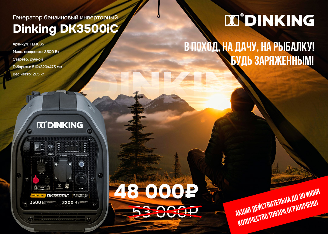 До конца июня — специальное предложение на инверторный генератор Dinking DK3500iC!