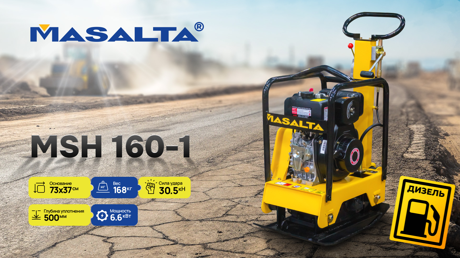Детальный обзор реверсивной виброплиты Masalta MSH-160-1 с двигателем KAMA на дизельном топливе