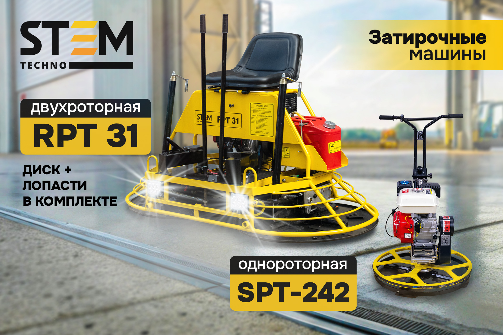 Затирочные машины для бетона от бренда STEM Techno: обзор однороторной SPT-242 и двухроторной RPT 31