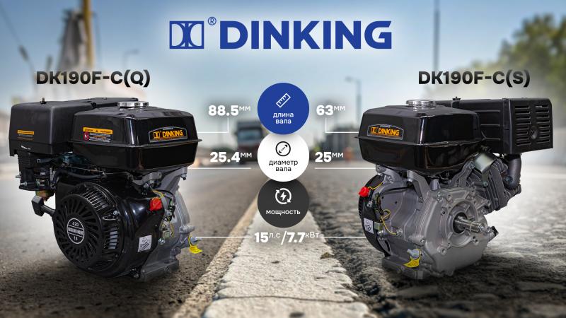 Два варианта одного успеха: сравнение бензиновых двигателей DK190F-C от Dinking
