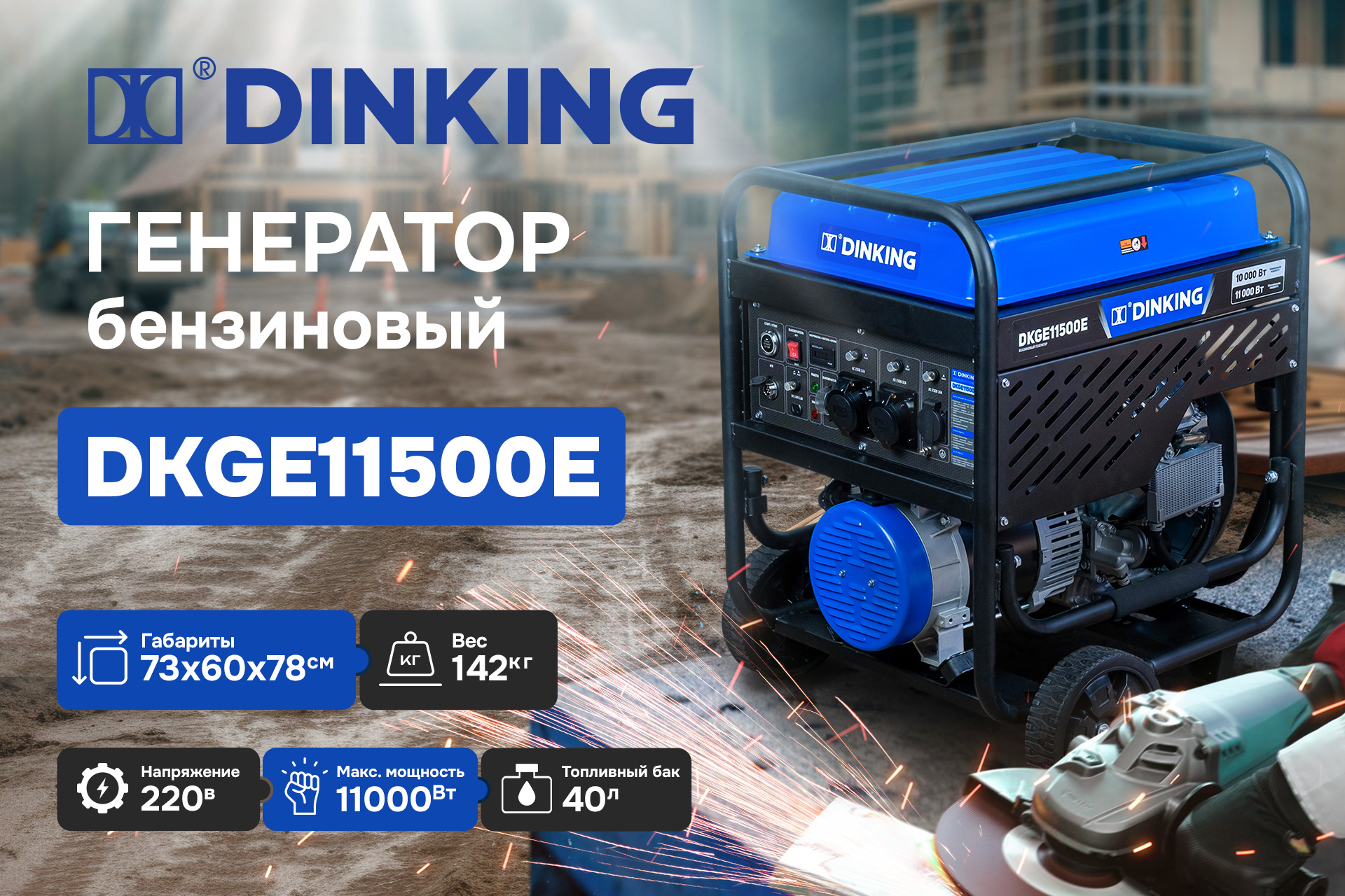 Новый бензиновый генератор Dinking DKGE11500E: идеальный выбор для автономии и безопасности вашего дома