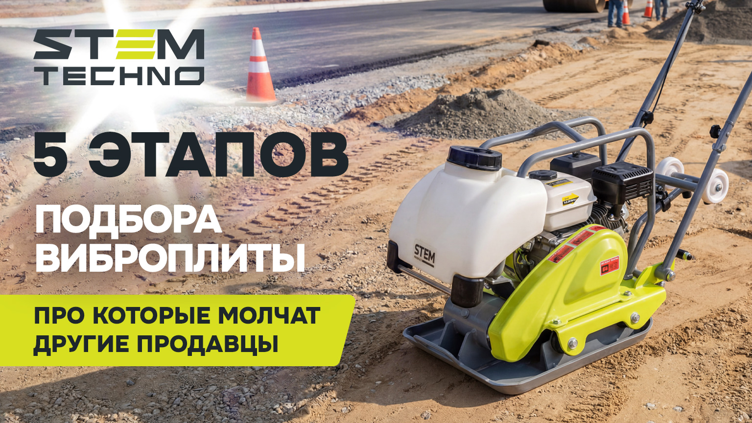 ВАЖНЫЕ ЭТАПЫ ПОДБОРА ВИБРОПЛИТЫ