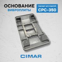 Основание виброплиты CPC-350