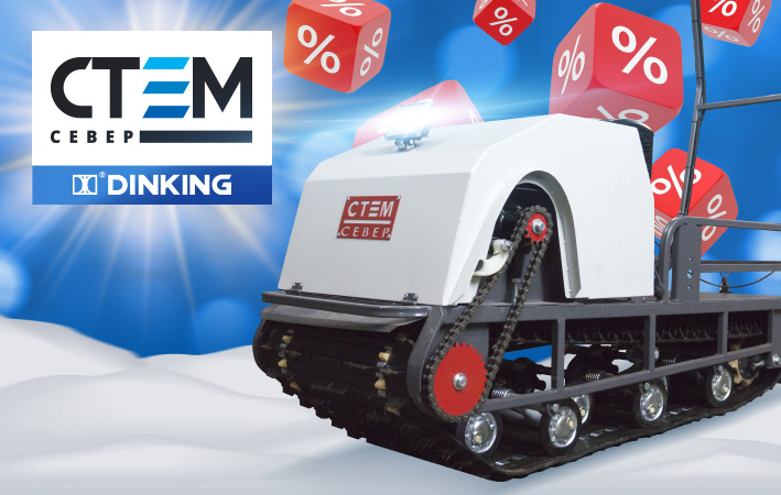 Сезонная акция на мотобуксировщики СТЕМ Север Эксперт 500  с двигателем Dinking!