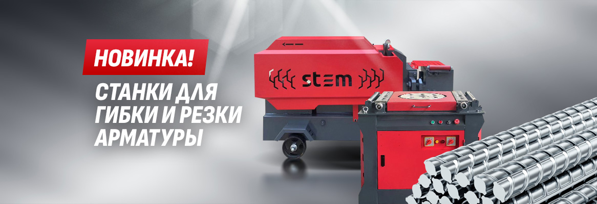 Станки для гибки и резки арматуры STEM