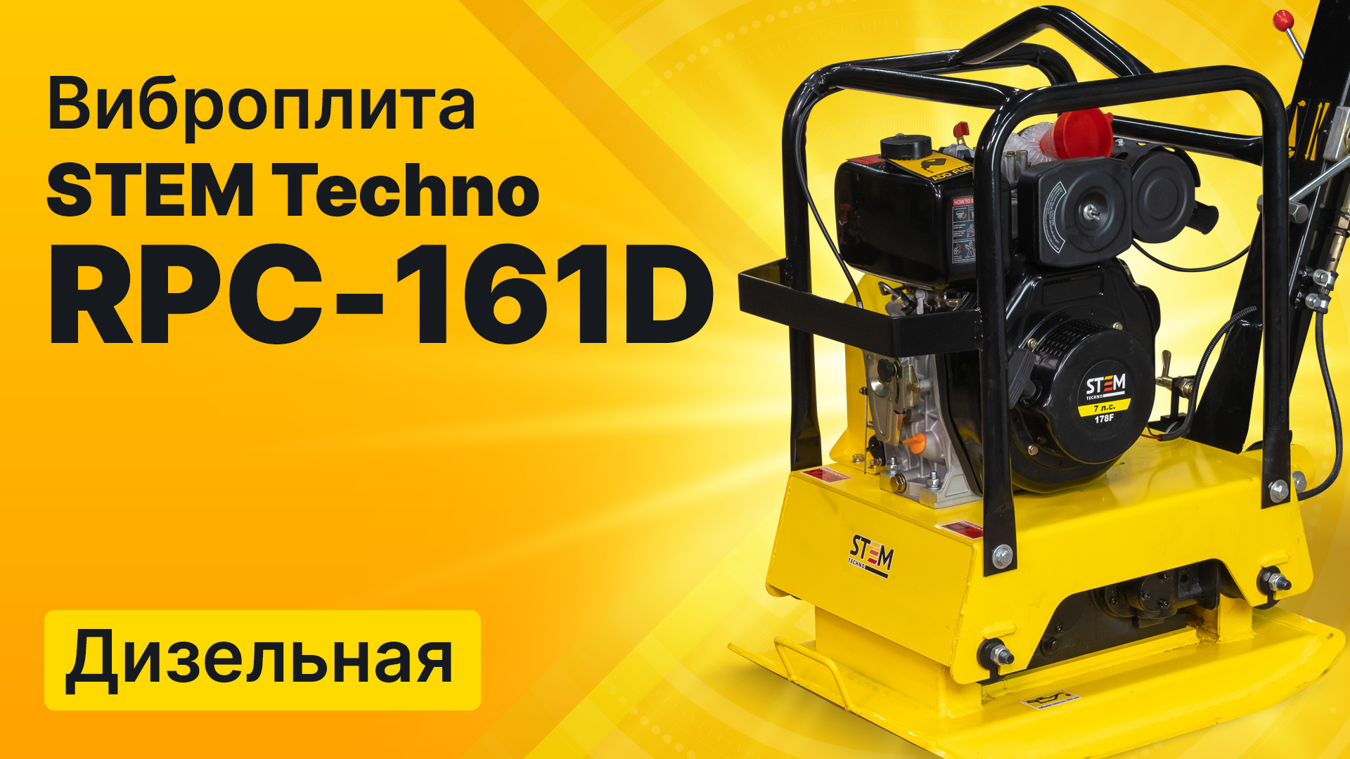 Обзор дизельной виброплиты RPC 161D от STEM Techno
