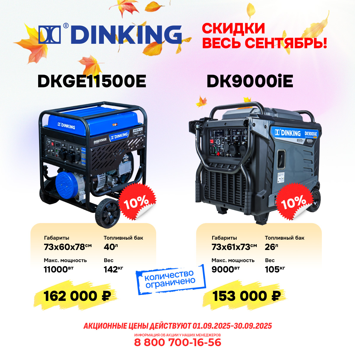 Скидка весь сентябрь на новые мощные генераторы Dinking DK9000iE и DKGE11500E