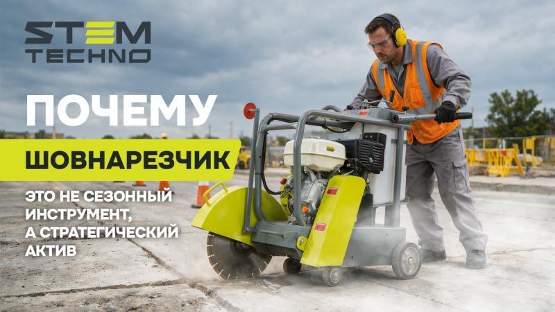 ПОЧЕМУ ШОВНАРЕЗЧИК — ЭТО НЕ СЕЗОННЫЙ ИНСТРУМЕНТ, А СТРАТЕГИЧЕСКИЙ АКТИВ