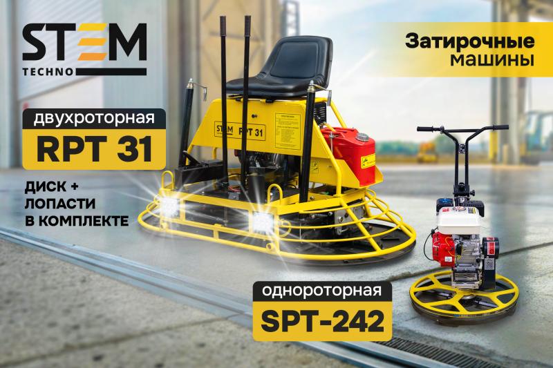 Затирочные машины для бетона от бренда STEM Techno: обзор однороторной SPT-242 и двухроторной RPT 31