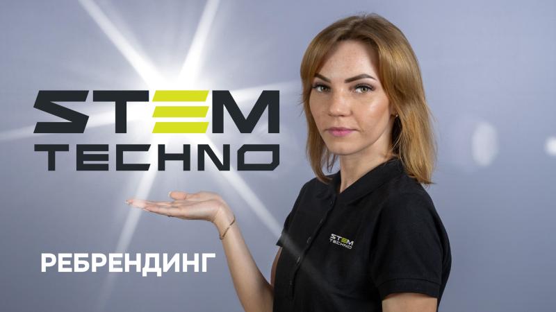 Компания МК ТехноПрофи объявляет о ребрендинге торговой марки Stem Techno