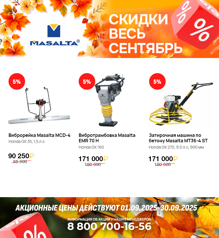 Акция сентября 2025 - Скидки на дорожно-строительную технику