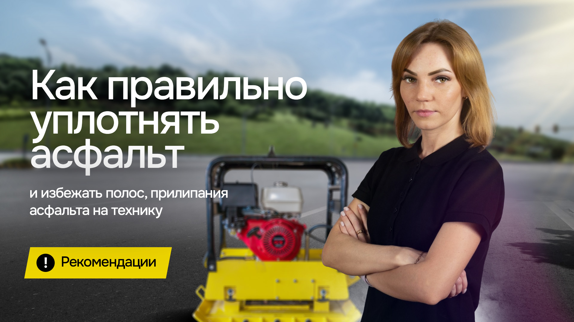 Рекомендации по технологии уплотнения асфальта виброплитой