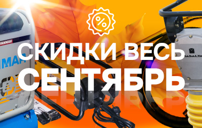 Акция сентября 2025 - Скидки на дорожно-строительную технику