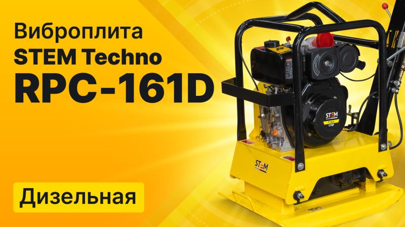 Обзор дизельной виброплиты RPC 161D от STEM Techno Обзор дизельной виброплиты RPC 161D от STEM Techno