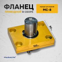 Приводной фланец в сборе 810033 для MC8
