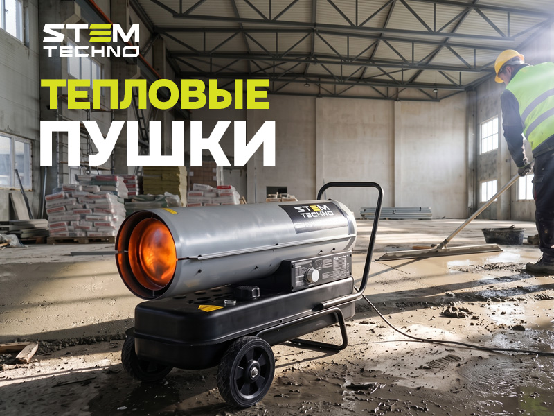 Скоро на складе: новые модели тепловых пушек STEM Techno