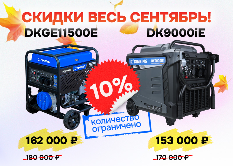 Скидка весь сентябрь на новые мощные генераторы Dinking DK9000iE и DKGE11500E