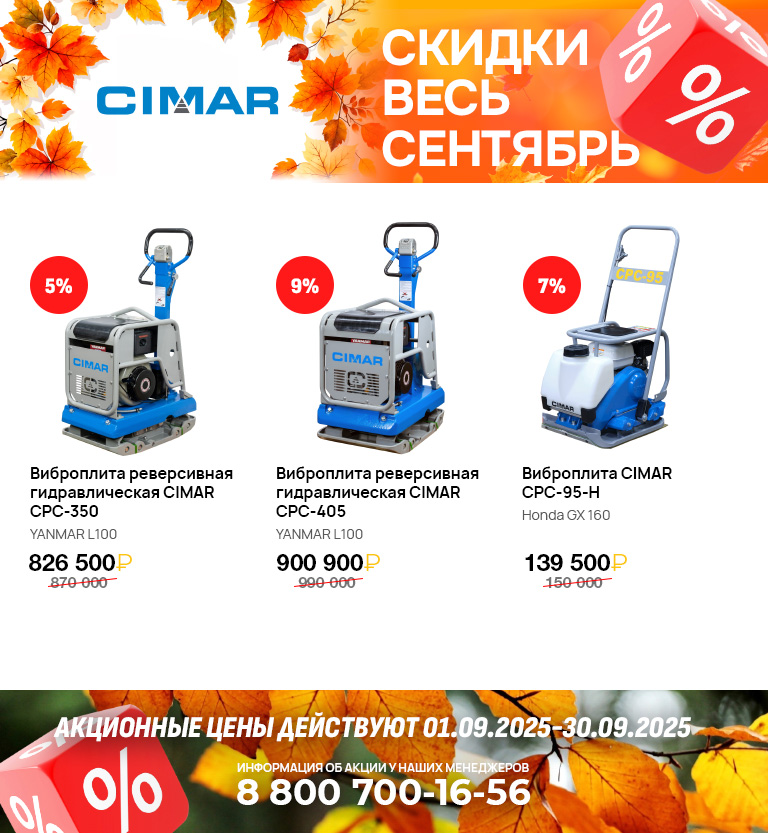 Акция сентября 2025 - Скидки на дорожно-строительную технику