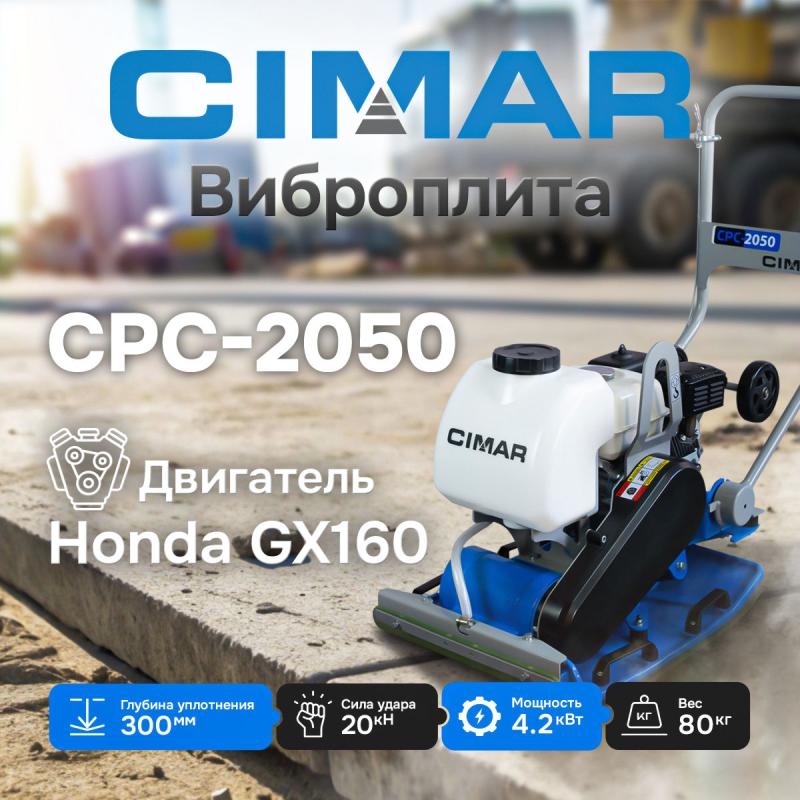 Прямоходные бензиновые виброплиты CIMAR: CPC-1550-H и CPC-2050-H Прямоходные бензиновые виброплиты CIMAR: CPC-1550-H и CPC-2050-H
