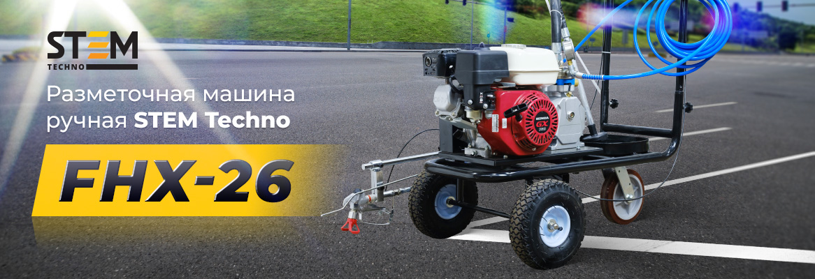 Разметочная машина STEM Techno FHX26