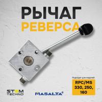 Рычаг реверса для RPC 161,250,330