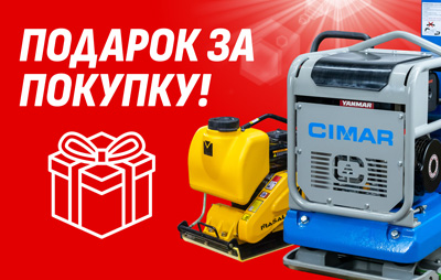 Акция февраля 2025 - При покупке виброплиты Cimar получаете подарок
