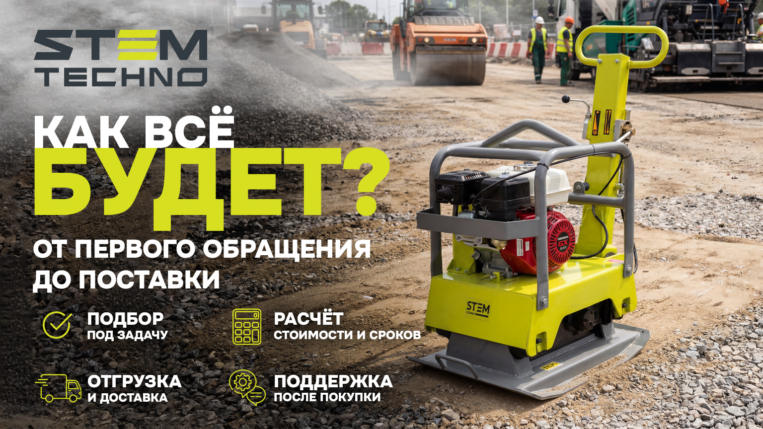Как все будет? От первого обращения до поставки.