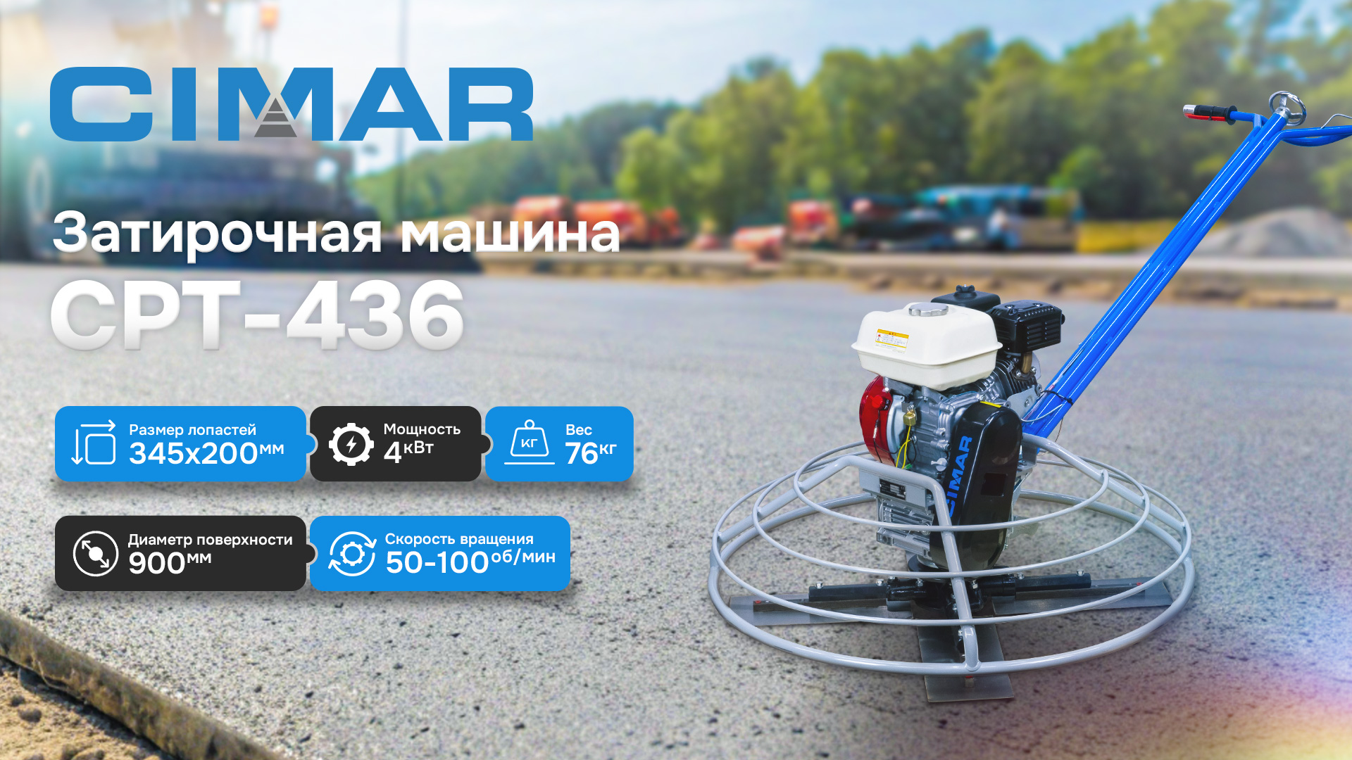 Бензиновые однороторные затирочные машины CIMAR: СPT-20 vs СPT-436
