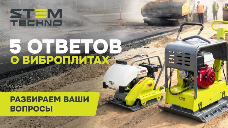 «5 ответов о виброплитах: разбираем ваши вопросы про STEM TECHNO»