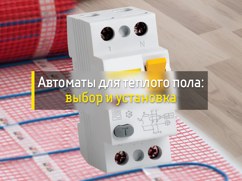 Автоматы для теплого пола: выбор и установка