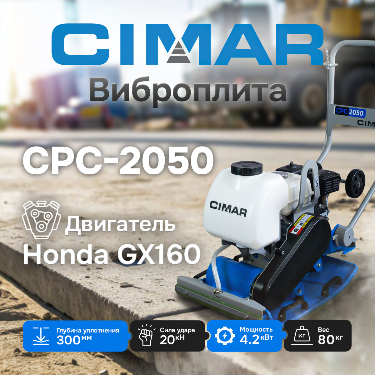Прямоходные бензиновые виброплиты CIMAR: CPC-1550-H и CPC-2050-H