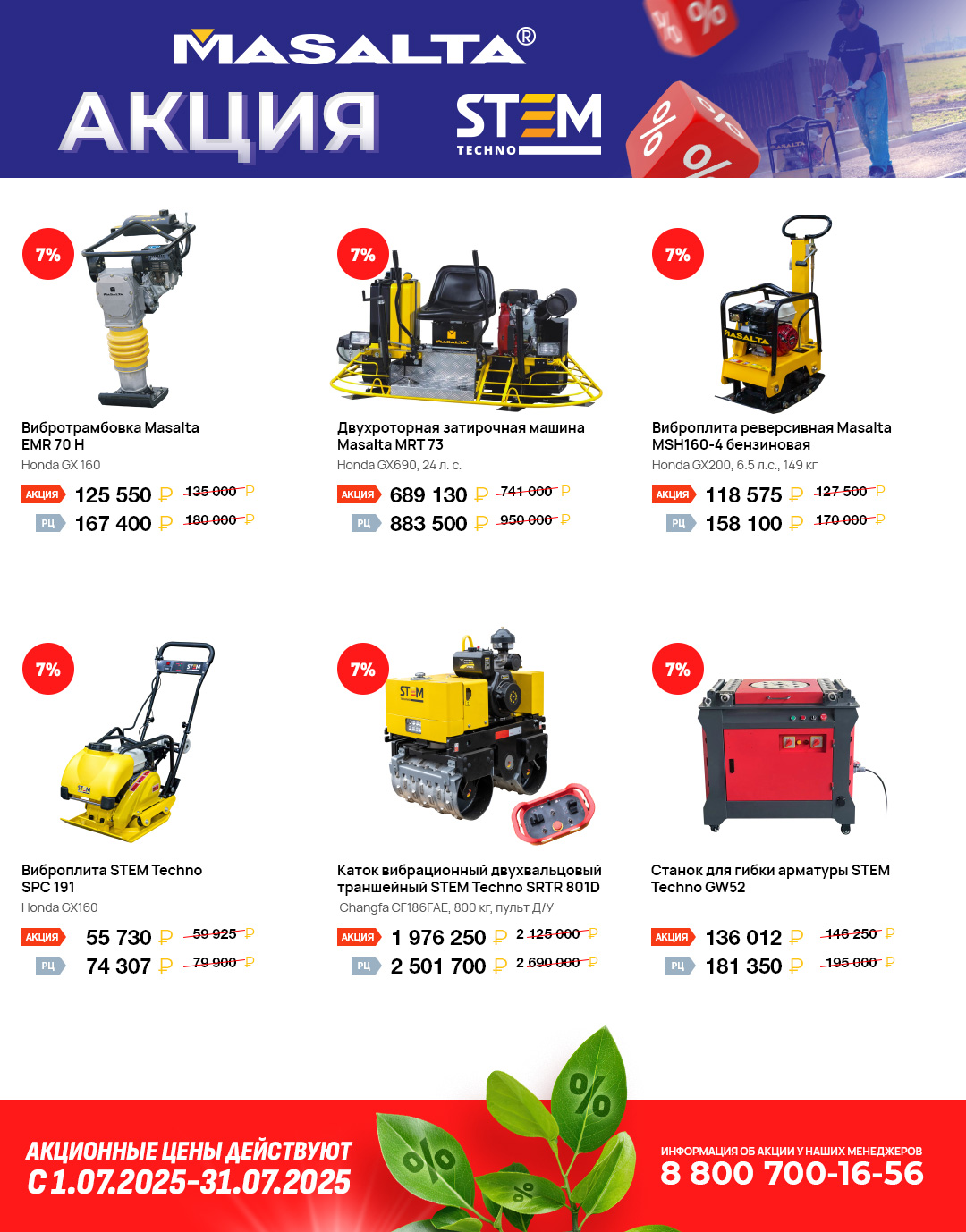 Акция Июля 2025 - Скидки на дорожно-строительную технику