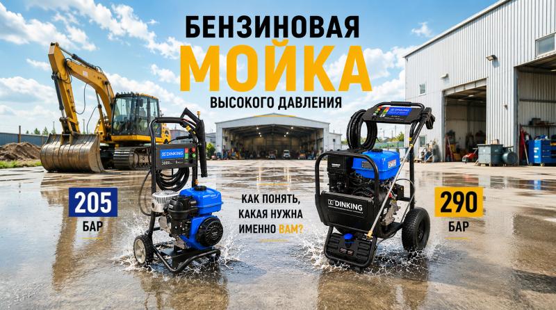 Бензиновая мойка высокого давления на 205 и 290 бар. Как понять, какая нужна именно вам?