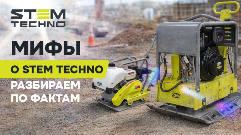 STEM TECHNO — ОЧЕРЕДНОЙ «КИТАЙСКИЙ ШИЛЬДИК»?