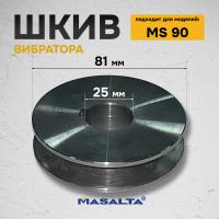 Шкив вибратора для MS90 арт. 154004