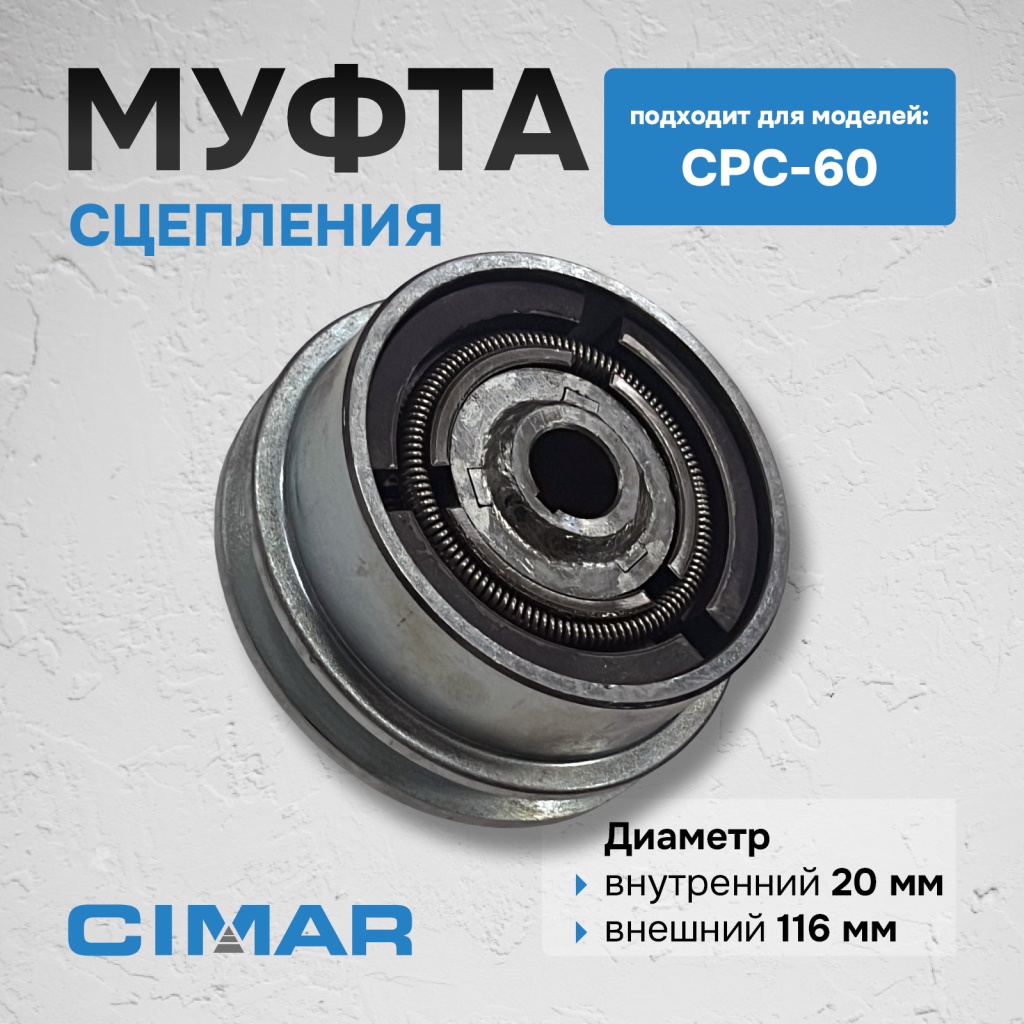 Муфта сцепления для CPC-60 (Муф142)4.jpg