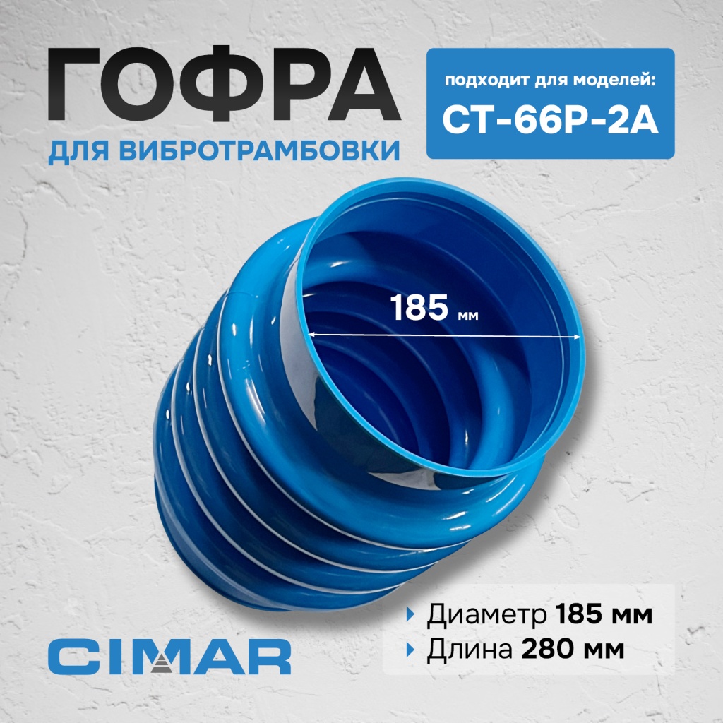 Гофра для CT-66P-2A (гоф012)3.jpg