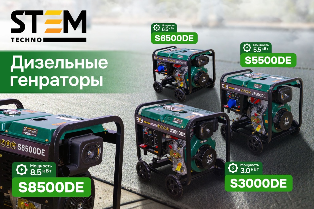 Дизельные генераторы Stem Techno