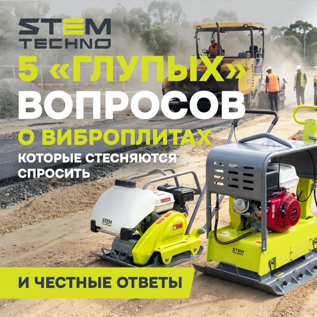 5 глупых вопросов о виброплитах