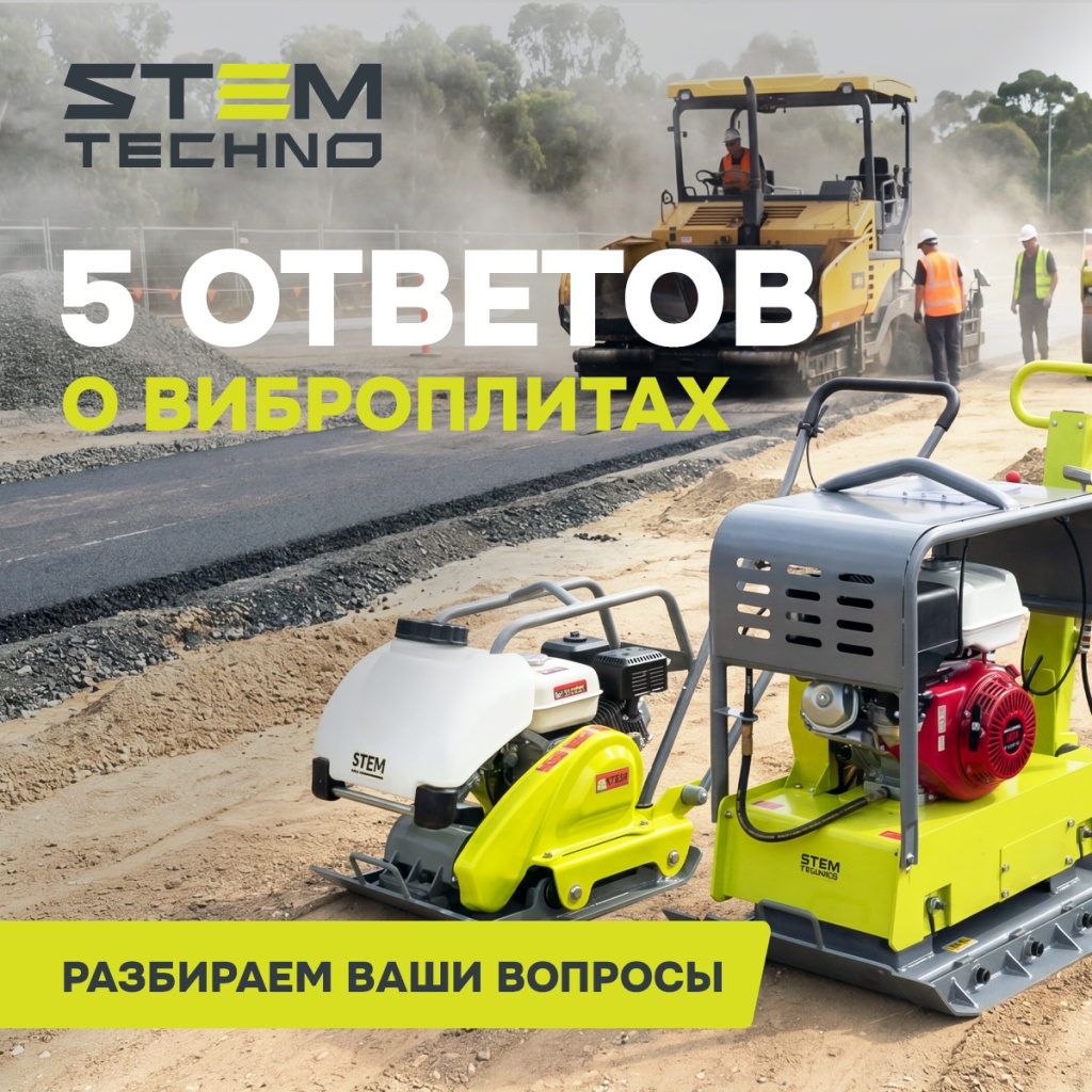 5 ответов о виброплитах. Разбираем ваши вопросы