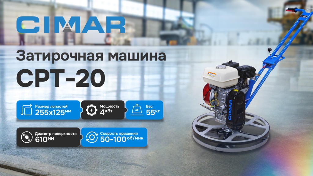 Затирочная-машина-CIMAR-CPT-20.jpg Затирочная-машина-CIMAR-CPT-20.jpg