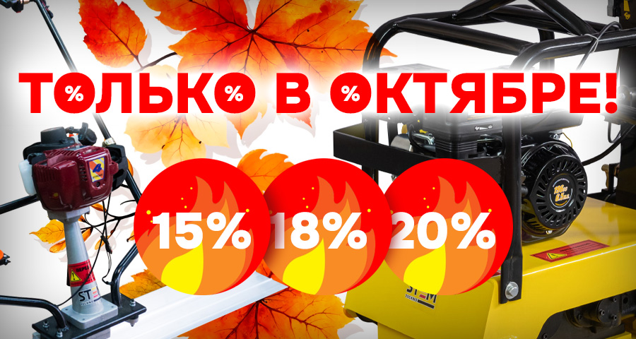 Скидки октября 2025 — до 20% на дорожно-строительную технику