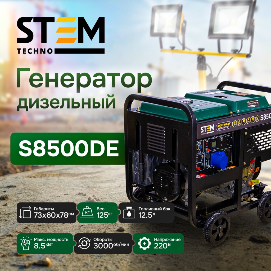 Генератор S8500DE Генератор S8500DE.jpg