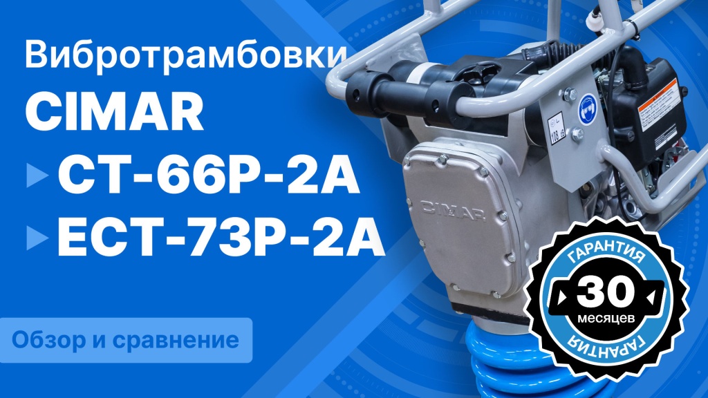 Вибротрамбовки Cimar трамбовка.jpg