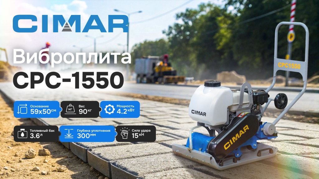 Виброплита бензиновая CIMAR CPC-1550