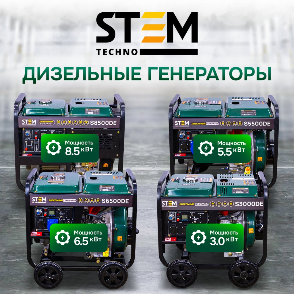 Генераторы Stem Techno Генераторы Stem.jpg